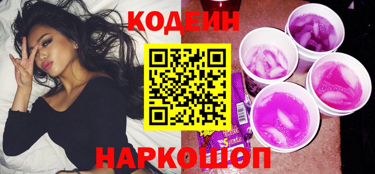 Кодеин напиток Lean (лин) Борисоглебск