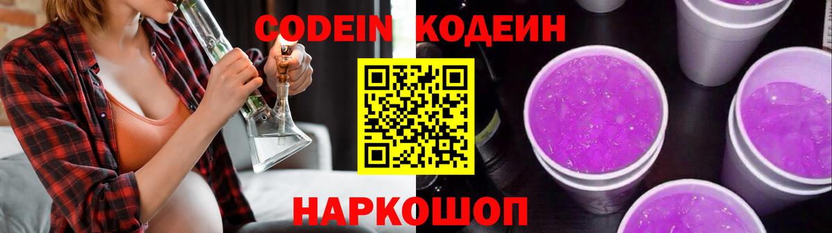Кодеин Purple Drank  Codein напиток Lean (лин)  Борисоглебск  Вход с VPN 